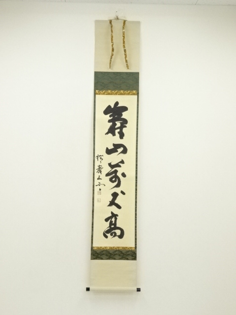 瑞巌寺　加藤隆芳全昭（五雲）筆　「寿山萬丈高」一行書　肉筆紙本掛軸（共箱）